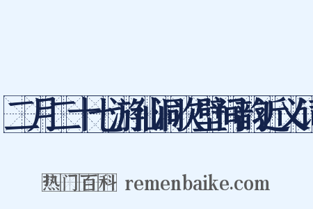二月二十七游仙洞次壁间韵近义词是什么意思的图片
